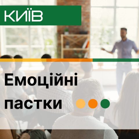 Управління емоційними сценаріями